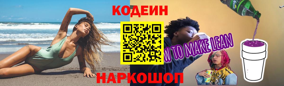 Кодеиновый сироп Lean напиток Lean (лин) Советский