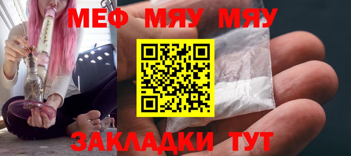 Меф мяу мяу Советский